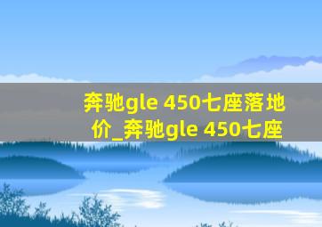 奔驰gle 450七座落地价_奔驰gle 450七座